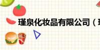 瑾泉化妝品有限公司(瑾泉化妝品)