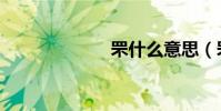 罘什么意思(罘)