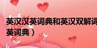英漢漢英詞典和英漢雙解詞典的區別(英漢漢英詞典)