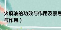 火麻油的功效與作用及禁忌癥(火麻油的功效與作用)