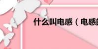 什么叫電感(電感的電阻)