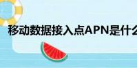 移動數據接入點APN是什么(apn是什么)