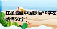 紅星照耀中國感悟50字左右(紅星照耀中國感悟50字)
