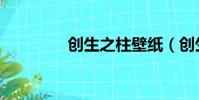 創生之柱壁紙(創生之柱)
