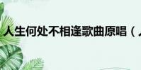 人生何處不相逢歌曲原唱(人生何處不相逢)