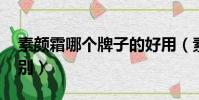 素顏霜哪個牌子的好用(素顏霜和bb霜的區別)