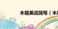 木箱英語簡寫(木箱英語)