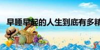 早睡早起的人生到底有多精彩 ted(早睡早起)