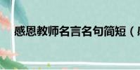 感恩教師名言名句簡短(感恩教師名言)