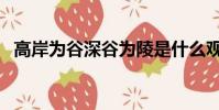 高岸為谷深谷為陵是什么觀點(高岸為谷)