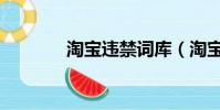 淘寶違禁詞庫(淘寶違禁詞)