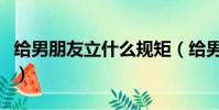 給男朋友立什么規矩(給男朋友定的可愛規矩)