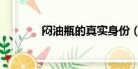 悶油瓶的真實身份(悶油瓶)