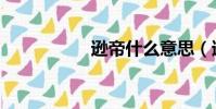 遜帝什么意思(遜帝)