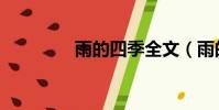 雨的四季全文(雨的四季)