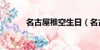 名古屋稚空生日(名古屋稚空)