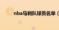 nba馬刺隊球員名單(nba馬刺)