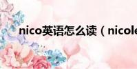 nico英語怎么讀(nicole英文怎么讀)