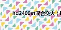 hd2400xt混合交火(hd2400xt)
