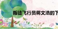 叛徒飛行員蔣文浩的下場(ptfx)