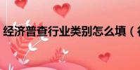 經濟普查行業類別怎么填(行業類別怎么填)