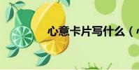 心意卡片寫什么(心意卡)