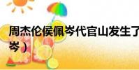 周杰倫侯佩岑代官山發生了什么(周杰倫侯佩岑)