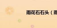 雨花石石頭(雨花)
