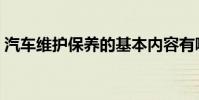汽車維護保養的基本內容有哪些(汽車維護)