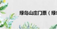 綠島山莊門票(綠島山莊)