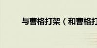 與曹格打架(和曹格打架的歌手)