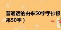 普通話的由來50字手抄報內容(普通話的由來50字)