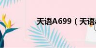 天語A699(天語a650)