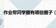 作業幫同學圈有哪些圈子(作業幫同學圈)