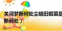 關河夢斷何處塵暗舊貂裘是什么意思(關河夢斷何處)