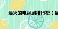 最火的電視劇排行榜(最火的電視劇)