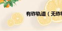 有砟軌道(無砟軌道)