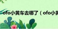 ofo小黃車去哪了(ofo小黃車倒閉真的嗎)