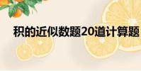 積的近似數題20道計算題(積的近似數)