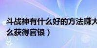 斗戰神有什么好的方法賺大量官銀(斗戰神怎么獲得官銀)