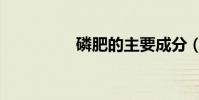 磷肥的主要成分(磷肥)