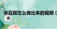 米豆腐怎么做出來的視頻(米豆腐怎么做)