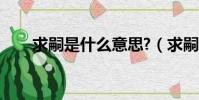 求嗣是什么意思?(求嗣是什么意思)