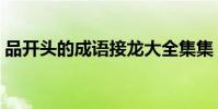 品開頭的成語接龍大全集集(品開頭的成語)