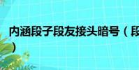 內涵段子段友接頭暗號(段友接頭暗號有哪些)