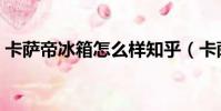 卡薩帝冰箱怎么樣知乎(卡薩帝冰箱怎么樣)
