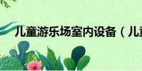 兒童游樂場室內設備(兒童游樂場室內)