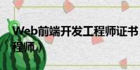 Web前端開發工程師證書(web前端開發工程師)