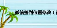 微信簽到位置修改(微信簽到)