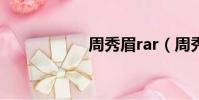 周秀眉rar(周秀眉)